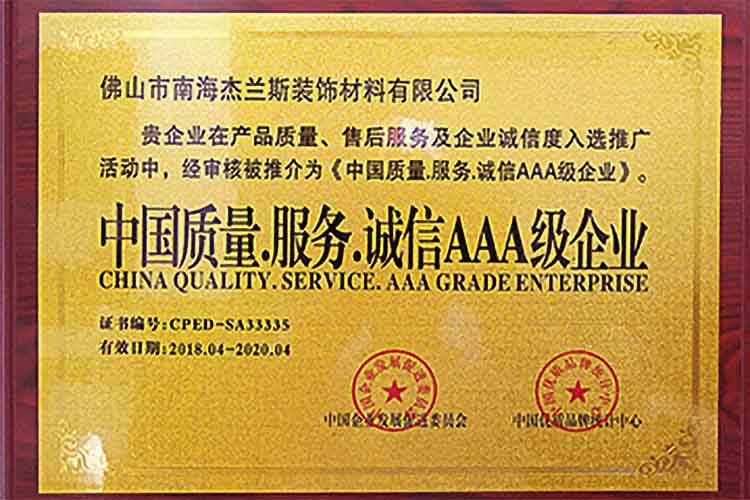 中国质量.服务.诚信AAA级企业-1